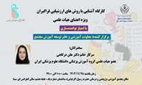 برگزاری کارگاه توانمندسازی آشنایی با روشهای ارزشیابی فراگیران ویژه نمایندگان ارزیابی فراگیر